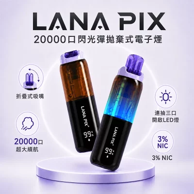 LANA PIX拋棄式20000口一次性電子煙