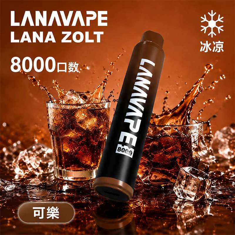 LANA ZOLT 8000口一次性電子煙 可樂口味
