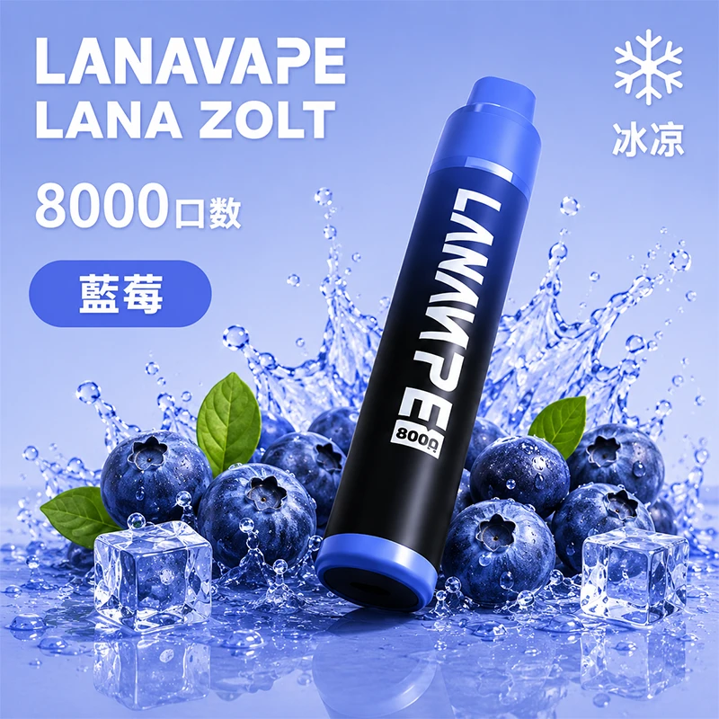 LANA ZOLT 8000口一次性電子煙 藍莓口味