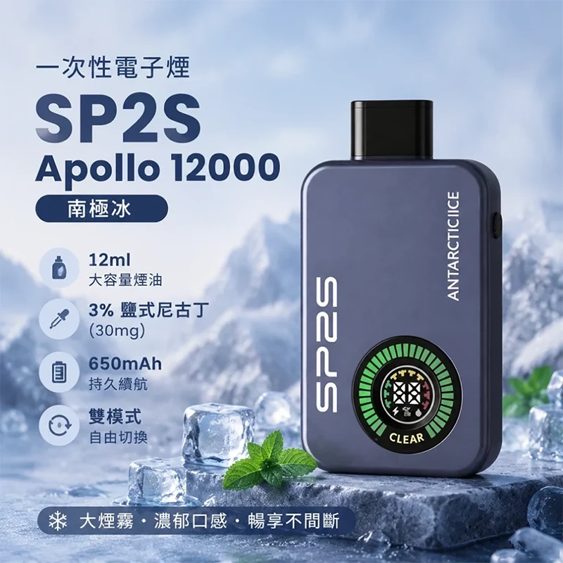 SP2S Apollo 拋棄式電子煙 12000口 南極冰口味