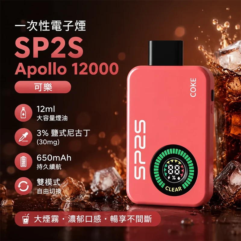 SP2S Apollo 拋棄式電子煙 12000口 可樂口味