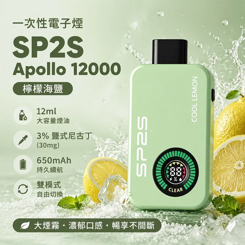 SP2S Apollo 拋棄式電子煙 12000口 檸檬海鹽口味