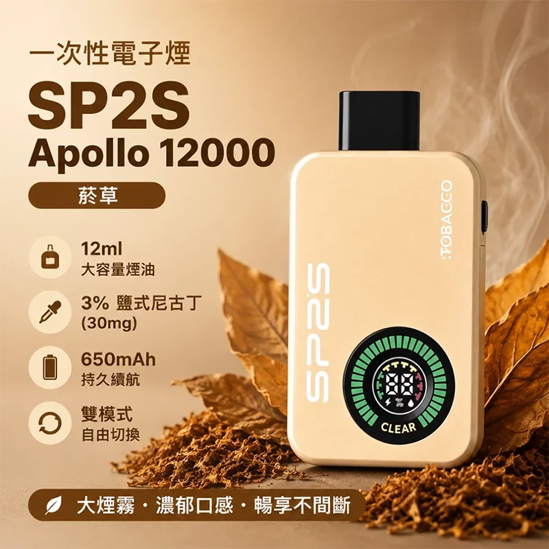 SP2S Apollo 拋棄式電子煙 12000口 菸草口味