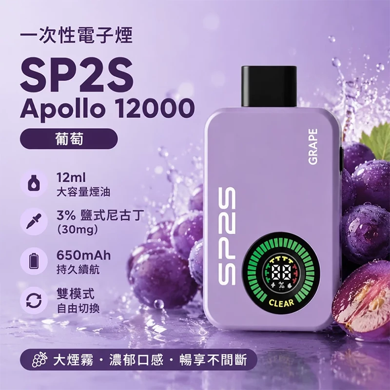 SP2S Apollo 拋棄式電子煙 12000口 葡萄口味