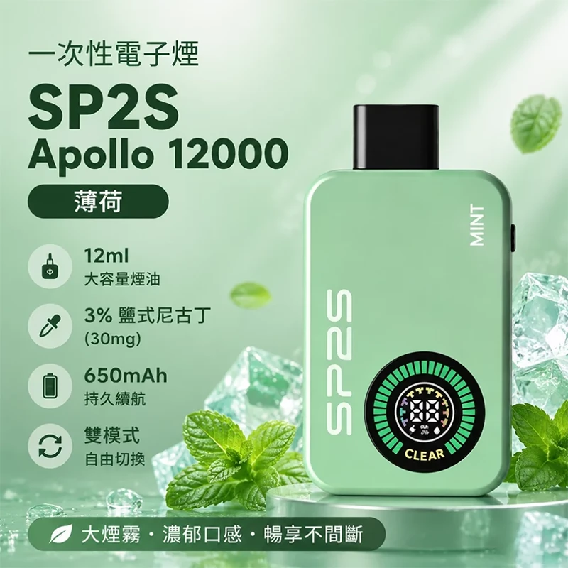 SP2S Apollo 拋棄式電子煙 12000口 薄荷口味