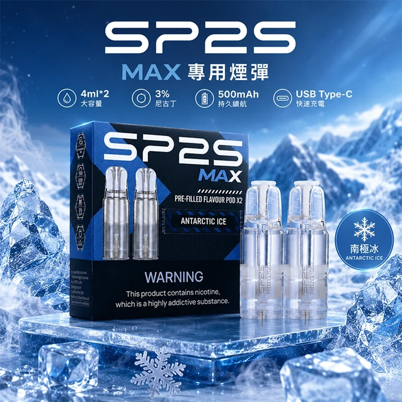 SP2S MAX 煙彈 南極冰口味