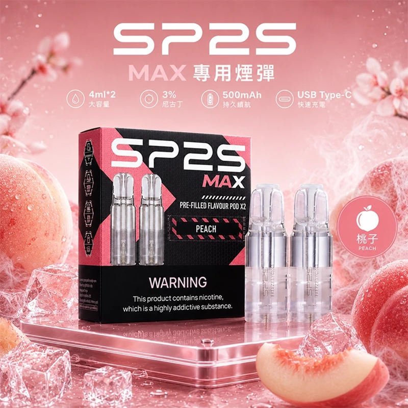 SP2S MAX 煙彈 桃子口味