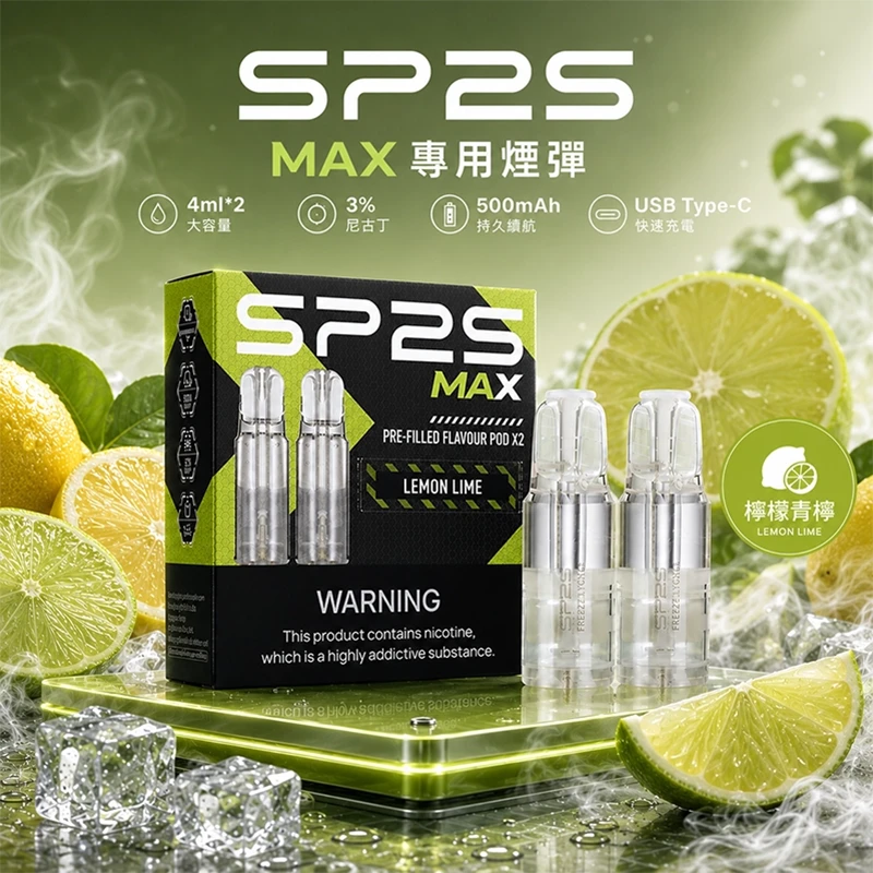 SP2S MAX 煙彈 檸檬青檸口味