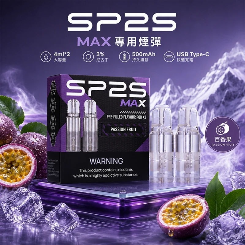 SP2S MAX 煙彈 百香果口味