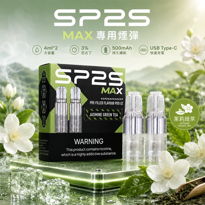 SP2S MAX 煙彈 茉莉綠茶口味