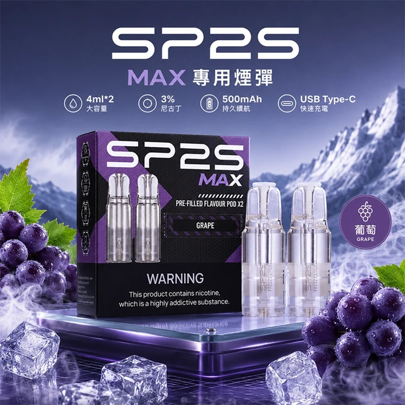 SP2S MAX 煙彈 葡萄口味