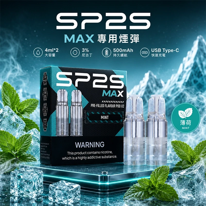 SP2S MAX 煙彈 薄荷口味