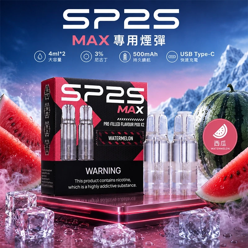 SP2S MAX 煙彈 西瓜口味