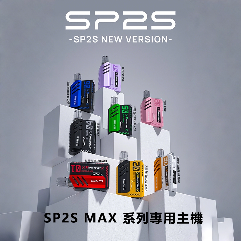 SP2S MAX 系列專用主機