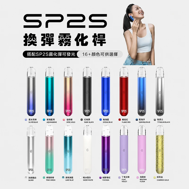 電子煙主機 SP2S一代主機霧化桿