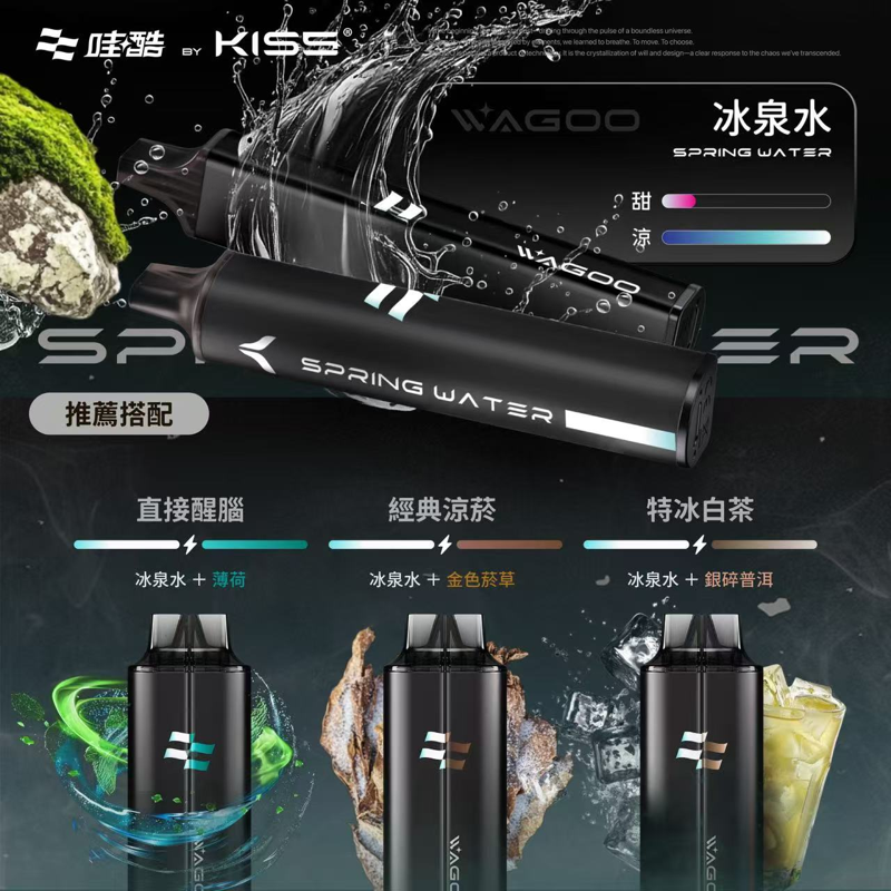 WAGOO哇酷 & KIS5 鎧斯5號 一次性電子煙 冰泉水口味