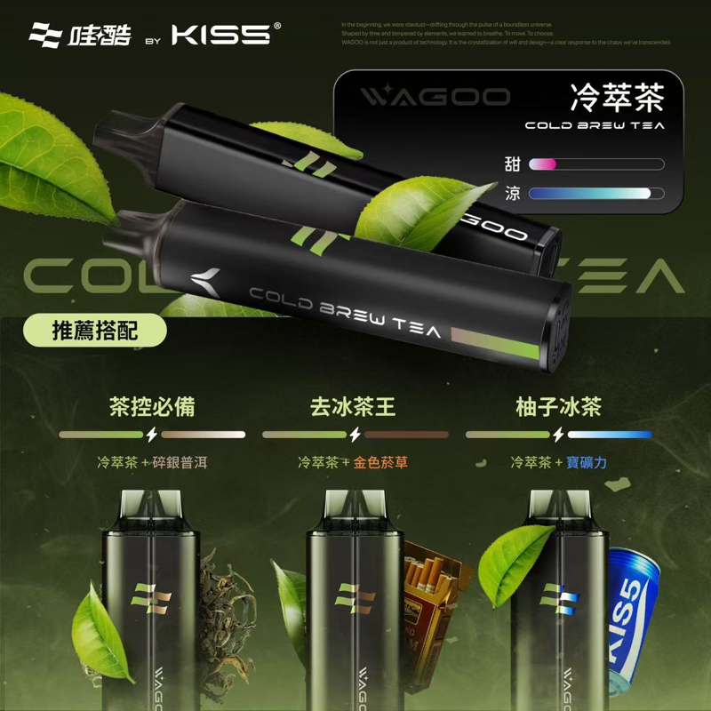 WAGOO哇酷 & KIS5 鎧斯5號 一次性電子煙 冷萃茶口味