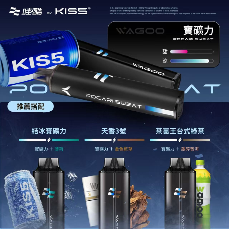 WAGOO哇酷 & KIS5 鎧斯5號 一次性電子煙 寶礦力口味