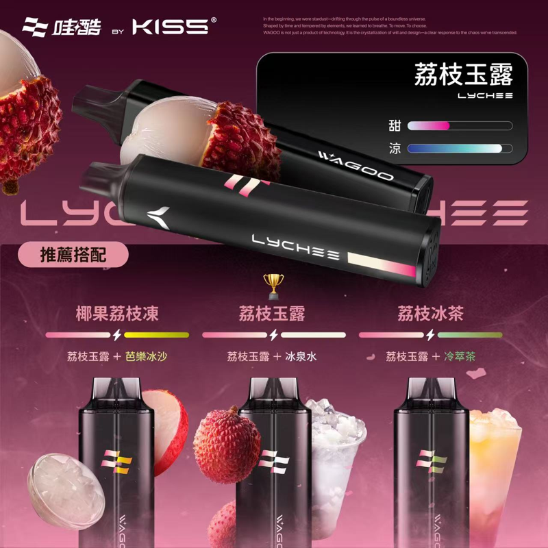 WAGOO哇酷 & KIS5 鎧斯5號 一次性電子煙 荔枝玉露口味