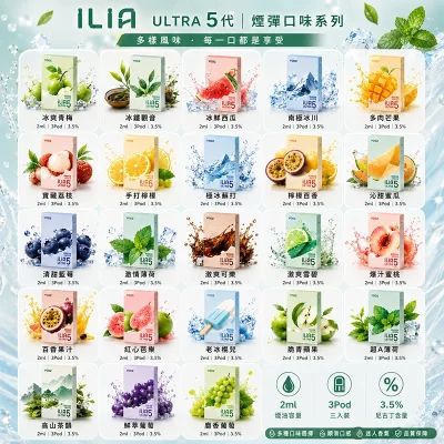 哩亞ILIA ULTRA 5代煙彈