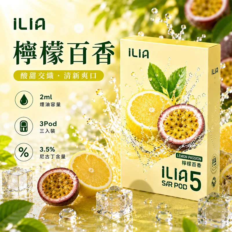 哩亞ILIA ULTRA 5代煙彈 檸檬百香 口味