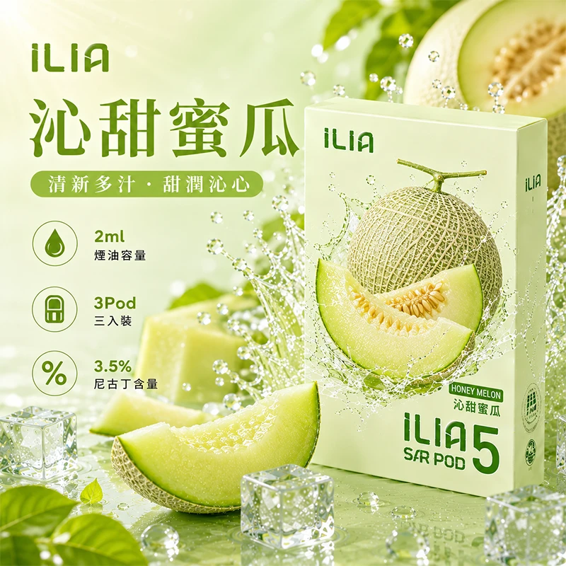 哩亞ILIA ULTRA 5代煙彈 沁甜蜜瓜 口味
