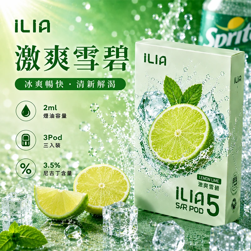 哩亞ILIA ULTRA 5代煙彈 激爽雪碧 口味
