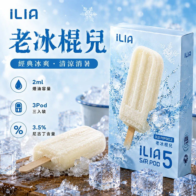 哩亞ILIA ULTRA 5代煙彈 老冰棍兒 口味
