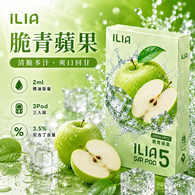 哩亞ILIA ULTRA 5代煙彈 脆青蘋果 口味