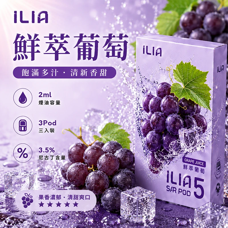 哩亞ILIA ULTRA 5代煙彈 鮮萃葡萄 口味