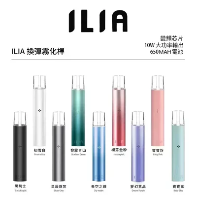 哩亞ILIA一代發光電子煙主機 通用一代煙彈