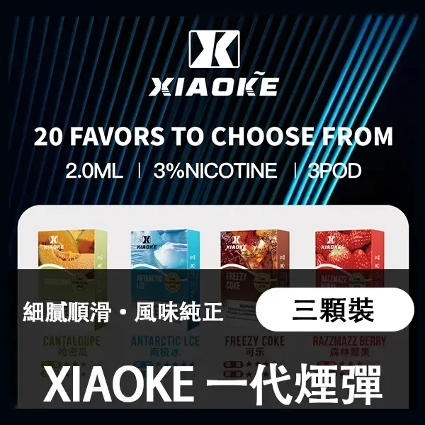 XIAOKE 梟客一代煙彈 3顆裝 通用一代主機