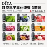 電子煙煙彈 DIYA叮啞一代主機通用煙彈 3顆裝
