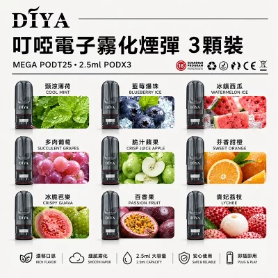 電子煙煙彈 DIYA叮啞一代主機通用煙彈 3顆裝