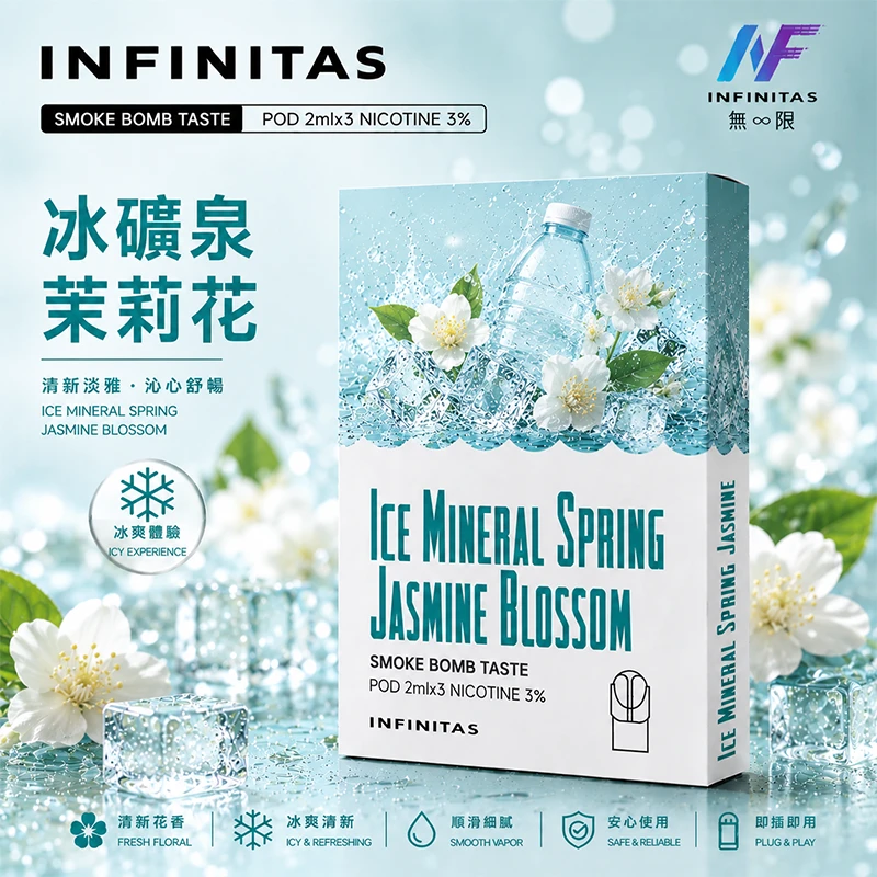 電子煙煙彈 INF無限一代煙彈 冰礦泉茉莉花口味