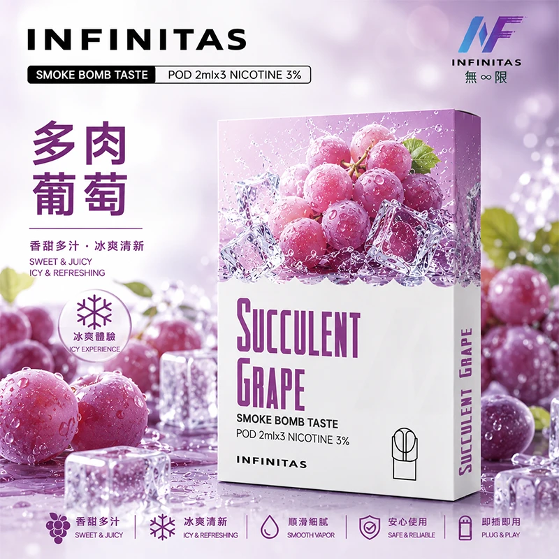 電子煙煙彈 INF無限一代煙彈 多肉葡萄口味