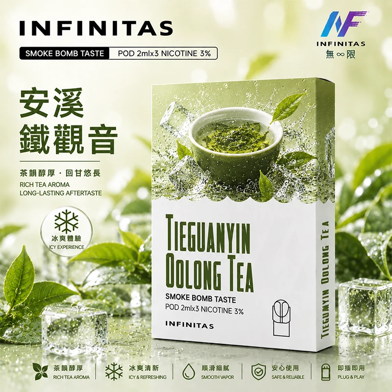 電子煙煙彈 INF無限一代煙彈 安溪鐵觀音口味