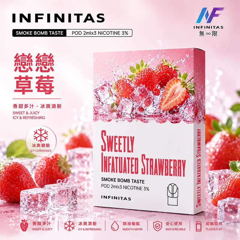 電子煙煙彈 INF無限一代煙彈 戀戀草莓口味