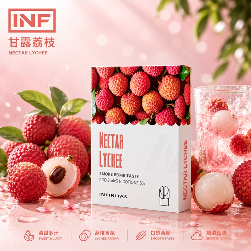 電子煙煙彈 INF無限一代煙彈 甘露荔枝口味