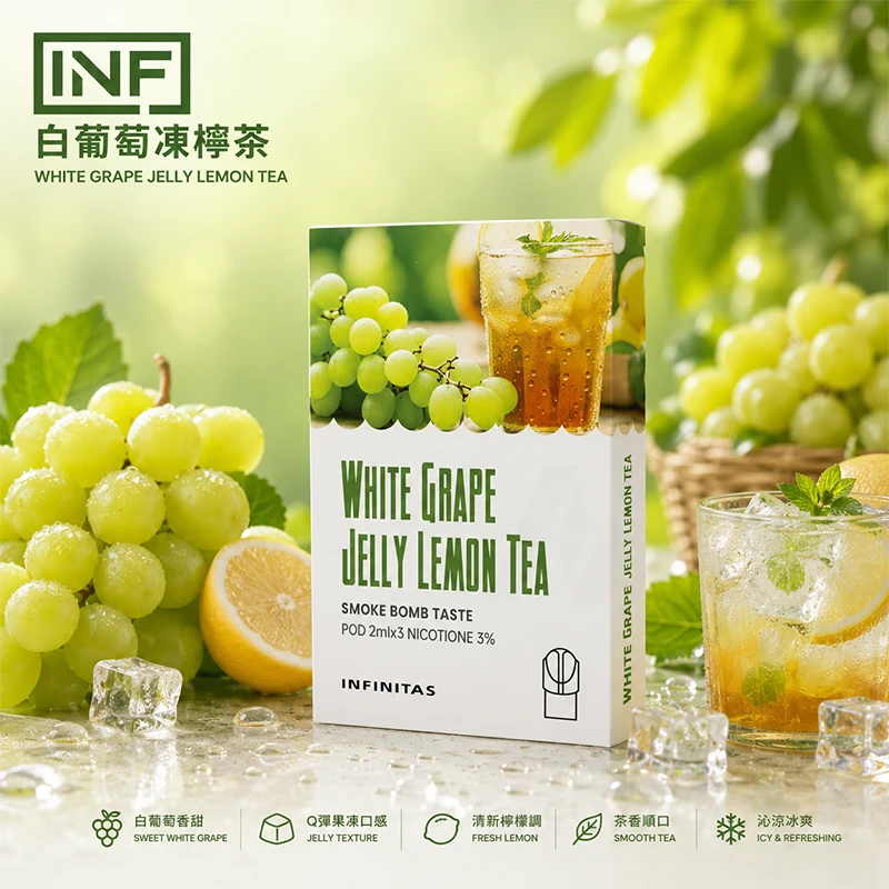 電子煙煙彈 INF無限一代煙彈 白葡萄凍檸茶口味