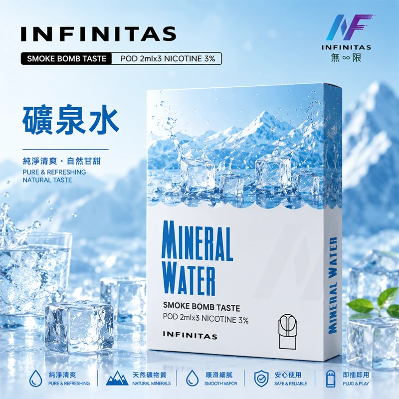 電子煙煙彈 INF無限一代煙彈 礦泉水口味