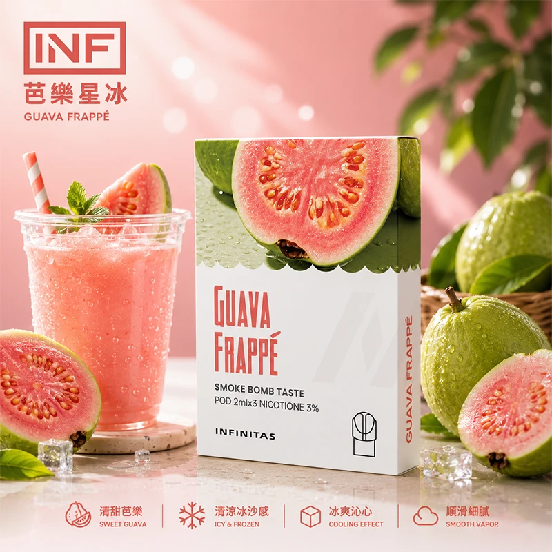電子煙煙彈 INF無限一代煙彈 芭樂星冰口味