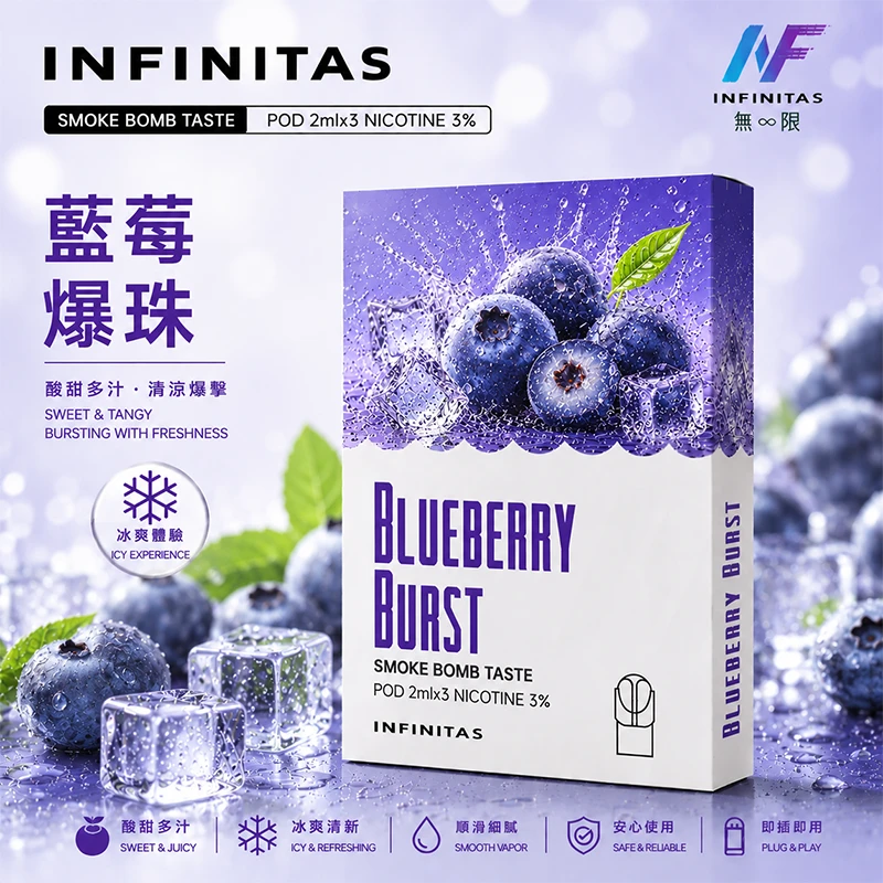電子煙煙彈 INF無限一代煙彈 藍莓爆珠口味