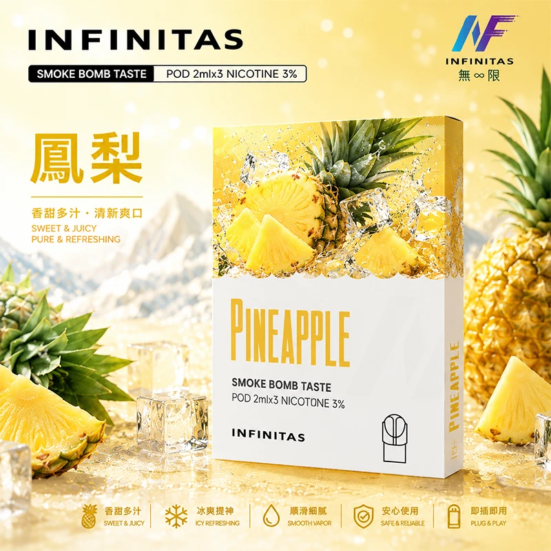 電子煙煙彈 INF無限一代煙彈 鳳梨口味