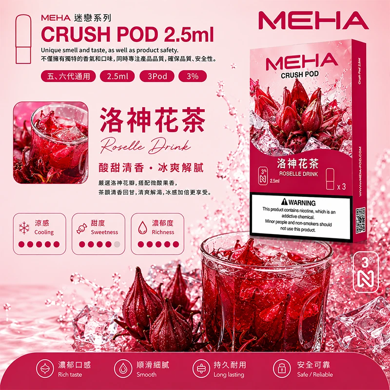 魅嗨 Meha Crush 系列五代煙彈 洛神花茶口味