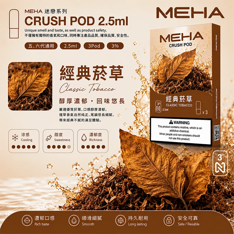 魅嗨 Meha Crush 系列五代煙彈 經典菸草口味