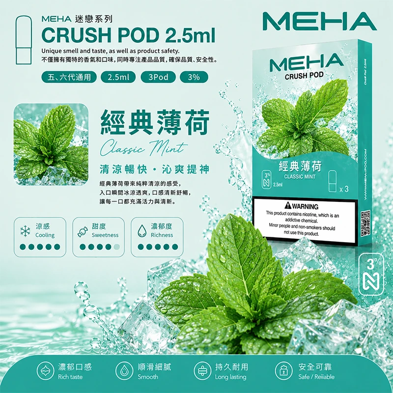 魅嗨 Meha Crush 系列五代煙彈 經典薄荷口味