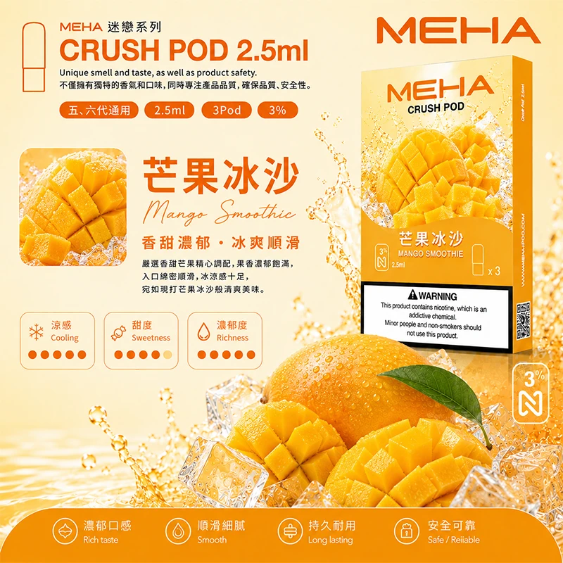 魅嗨 Meha Crush 系列五代煙彈 芒果口味