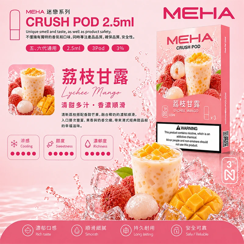 魅嗨 Meha Crush 系列五代煙彈 荔枝甘露口味